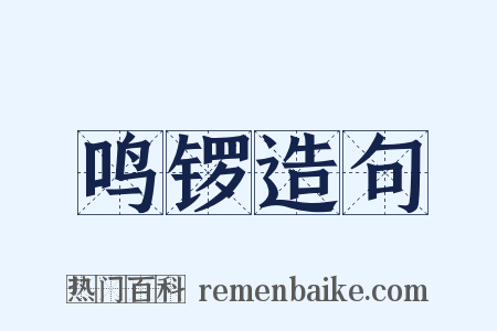 鸣锣造句是什么意思的图片